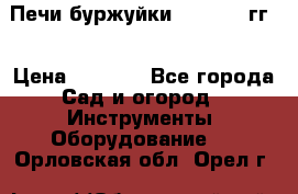 Печи буржуйки 1950-1955гг  › Цена ­ 4 390 - Все города Сад и огород » Инструменты. Оборудование   . Орловская обл.,Орел г.